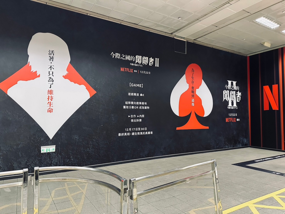 今際之國的闖關者